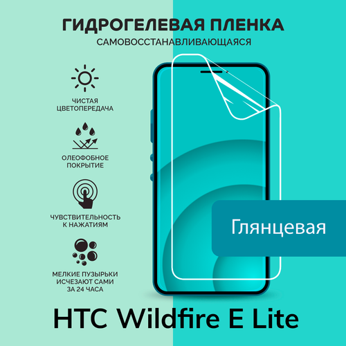Гидрогелевая защитная плёнка для HTC Wildfire E Lite / глянцевая плёнка гидрогелевая самовосстанавливающаяся противоударная защитная плёнка на заднюю крышку для htc wildfire x anti blue