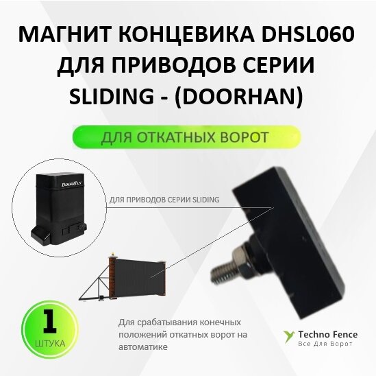 Магнит концевика для откатных приводов DoorHan (магнит концевика), DHSL060 - 1шт