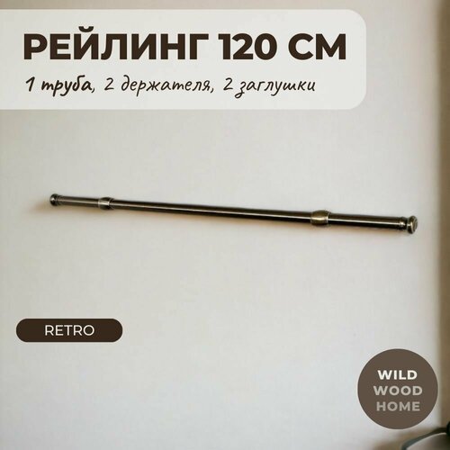 Рейлинг для кухни ретро 120 см, без крючков