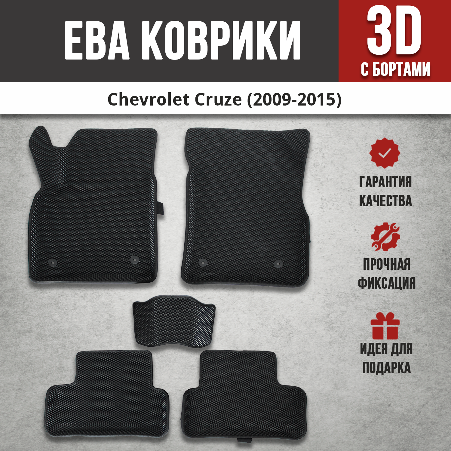 EVA (EВА, ЭВА) коврики с бортами в салон автомобиля для Шевроле Круз / Chevrolet Cruze (2009-2015)