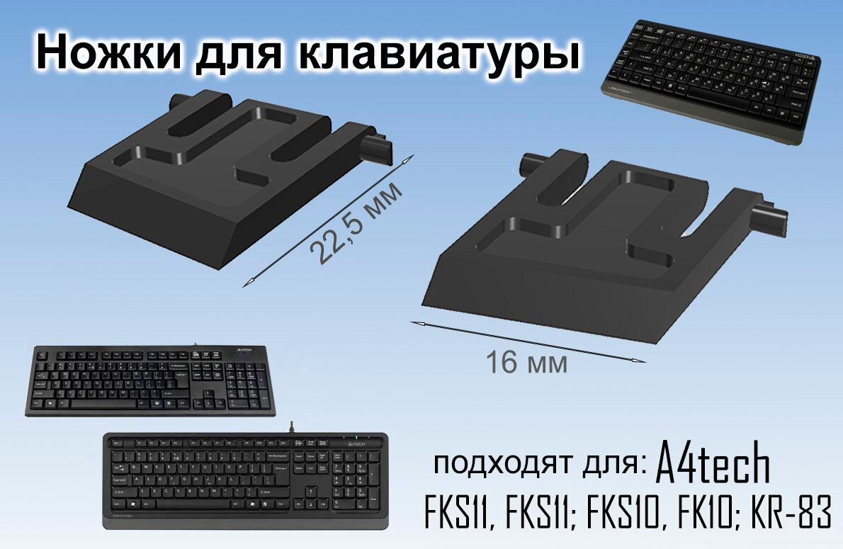 Ножки для клавиатуры A4Tech FK11, FKS11; FK10, FKS10; KR-83 черный