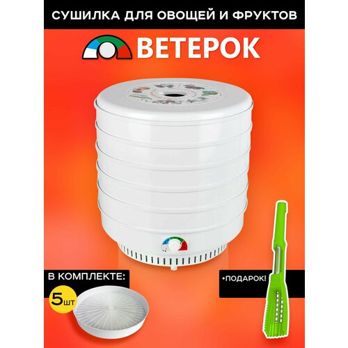 Электросушитель для овощей и фруктов Ветерок 5 поддонов гофротара ЭСОФ-05220 в подарок овощечистка 5 в 1 513500₽