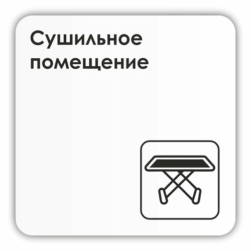 Табличка Сушильное помещение в клинику, в отель, в фитнес клуб18х18 см с двусторонним скотчем