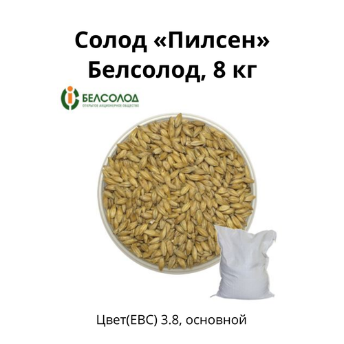 Солод Пилсен Belsolod, 8 кг