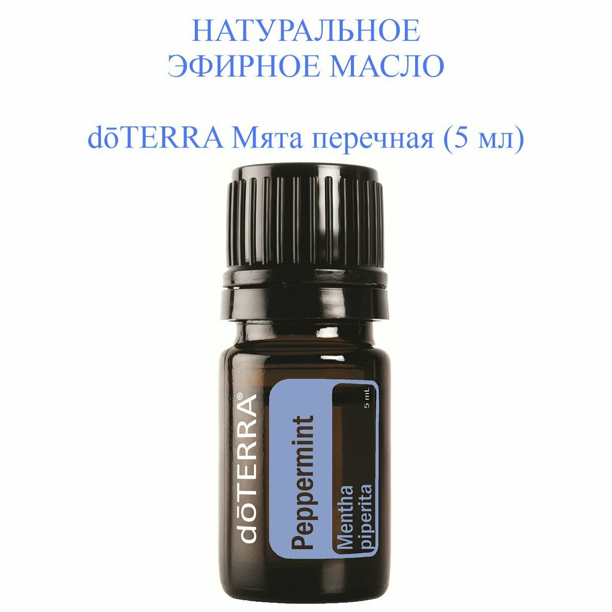 DoTERRA эфирное масло Мята перечная, 5 мл