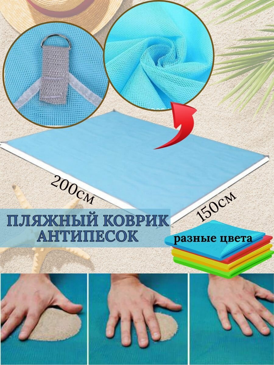 Пляжный коврик антипесок