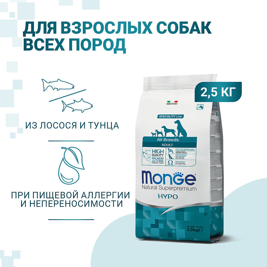 Сухой корм Monge Dog Speciality Hypoallergenic гипоаллергенный Лосось с тунцом для собак 2,5 кг Monge 70011167