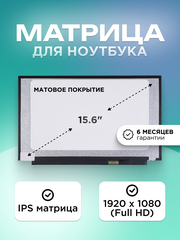 Матрица для ноутбука 15.6" 30 pin (eDP) 1920x1080 (FHD) IPS матовая без креплений