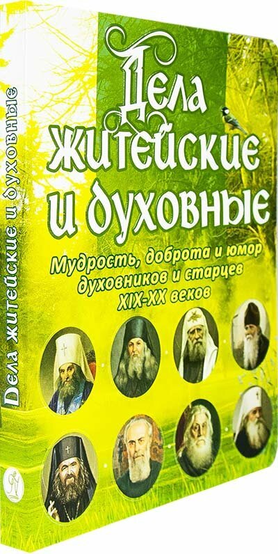 Дела житейские и духовные. Мудрость, смекалка и юмор духовников и старцев - фото №2