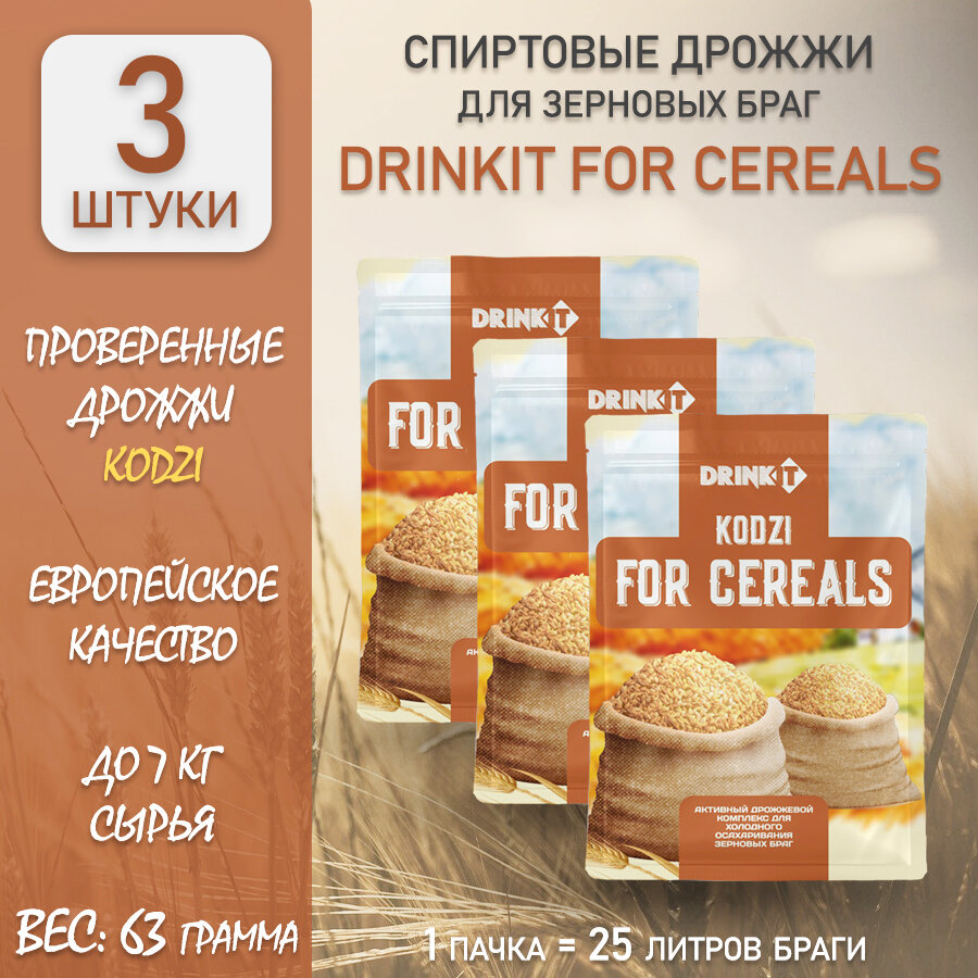 Дрожжи для зерновых браг DRINKIT for CEREALS 63г (3шт) российские кодзи