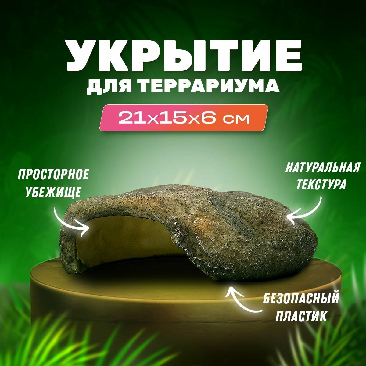 Укрытие "Камень" для террариума и рептилий PetPetZone, 210х155х65 мм