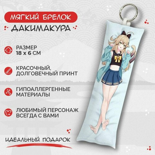 Брелок Anime Dakimakura, мультиколор