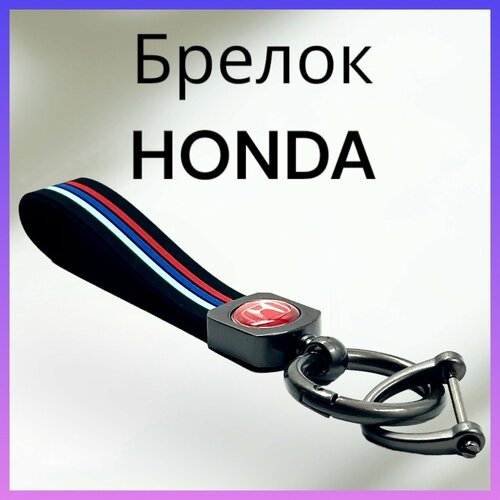Брелок, матовая фактура, Honda, серый, красный брелок матовая фактура opel серый красный