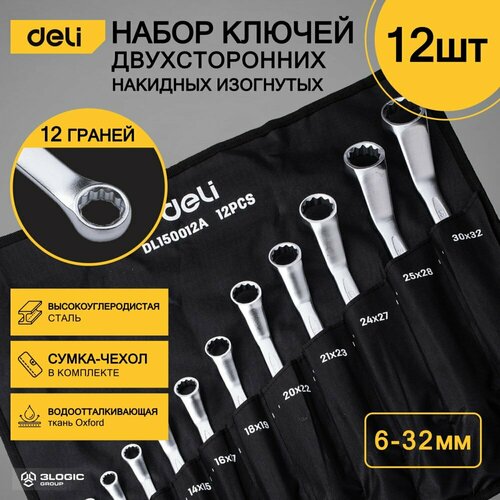 Набор накидных изогнутых гаечных ключей DELI DL150012А 7475₽