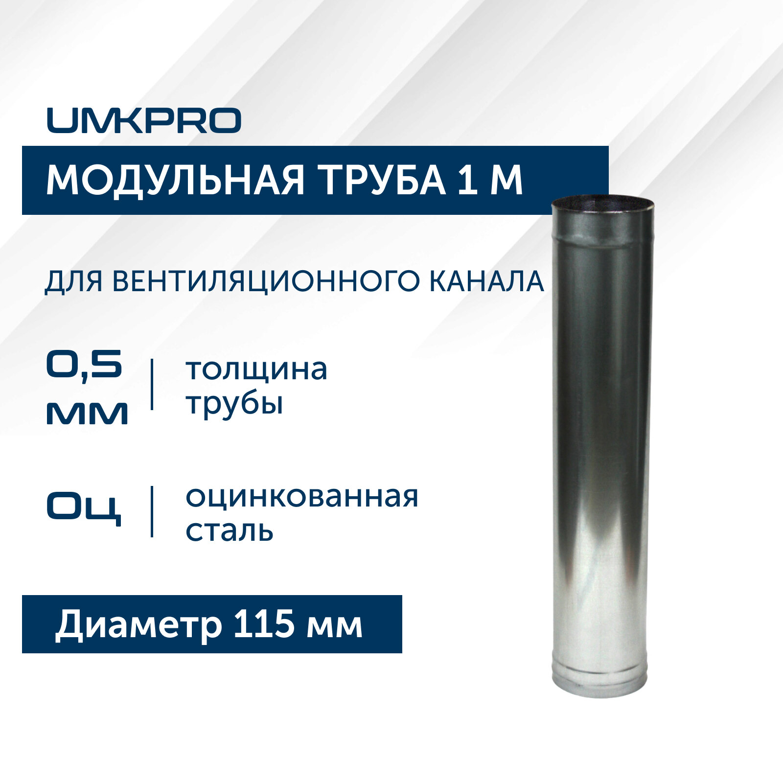 Труба модульная для дымохода 05 м UMKPRO D 100 Оц/05мм