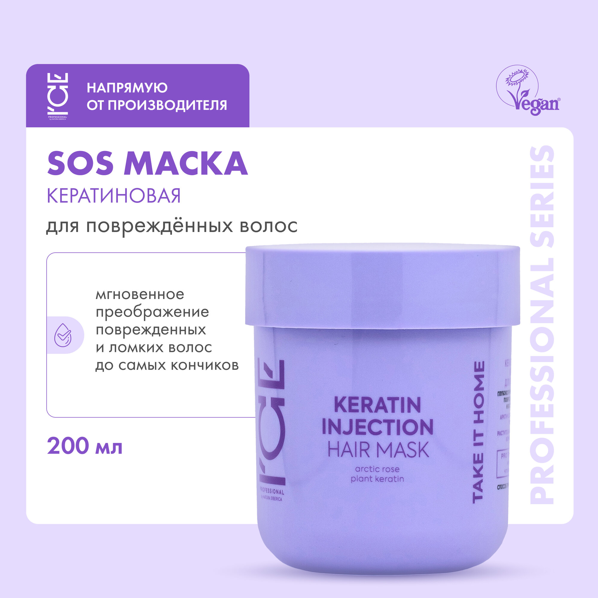 Кератиновая маска для поврежденных волос Keratin Injection ICE Professional by Natura Siberica, Take It Home, 200 мл