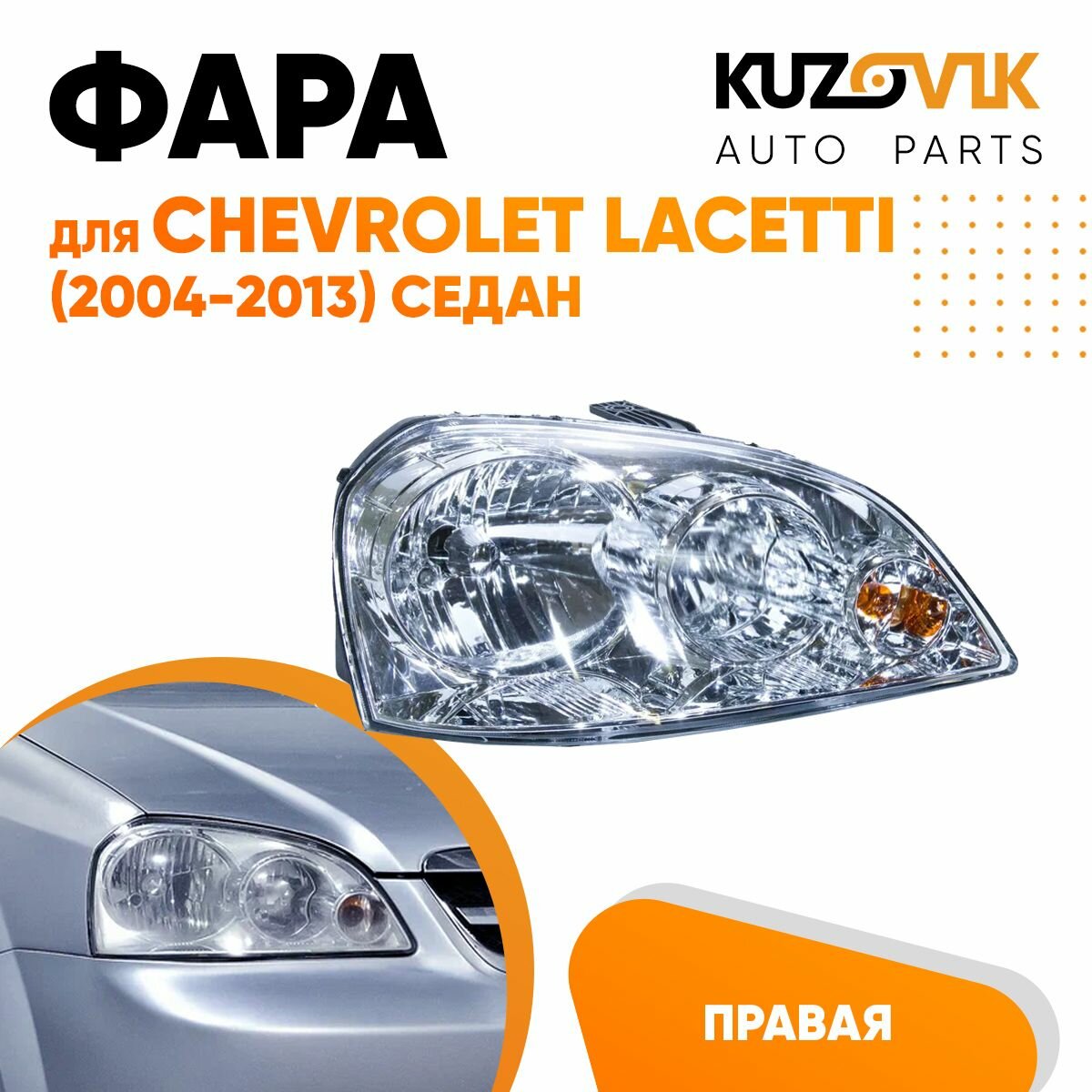 Фара правая для Шевроле Лачетти Chevrolet Lacetti (2004-2013) седан механический корректор