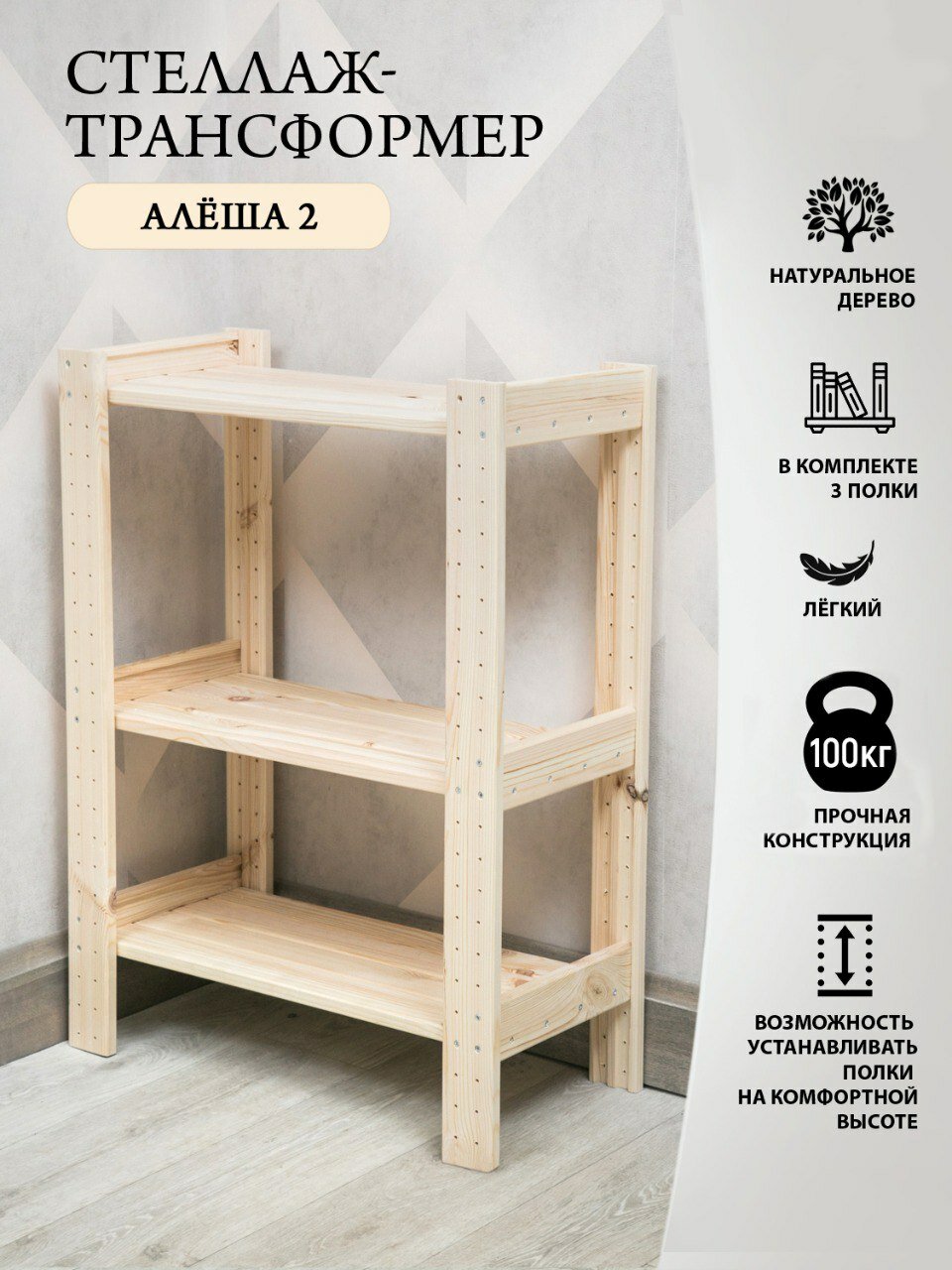 Стеллаж деревянный "Алёша 2". Смена высоты полок. 100 кг. на полку. Глубина 29 см, Без покрытия.