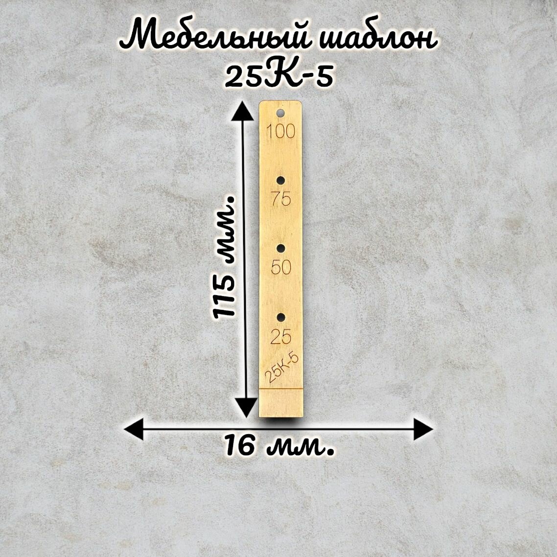 Мебельный шаблон 25К-5 короткий с шагом 25/50 мм для присадки под конфирмат (евровинт) с диаметром отверстия 5 мм