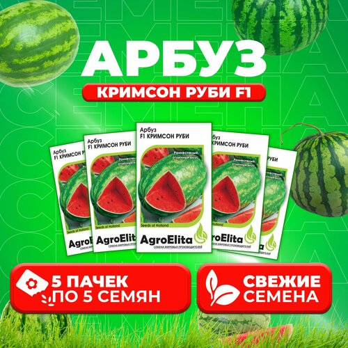 Арбуз Кримсон Руби F1, 5шт, AgroElita, Sakata (5 уп)