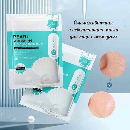 Осветляющая маска для лица с жемчугом 5 шт