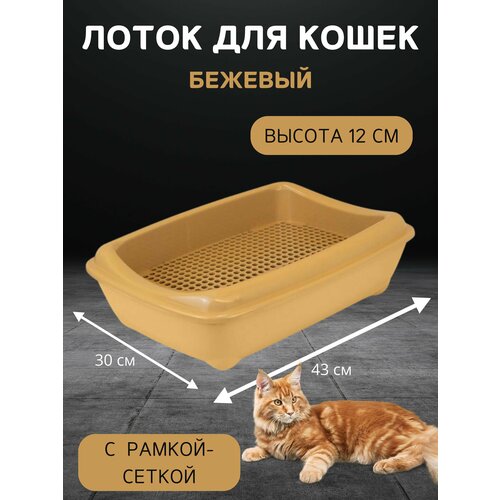 Лоток для кошек с рамкой-сеткой, глубокий (под наполнитель) 43х30х12см, Моськи-Авоськи, цвет бежевый