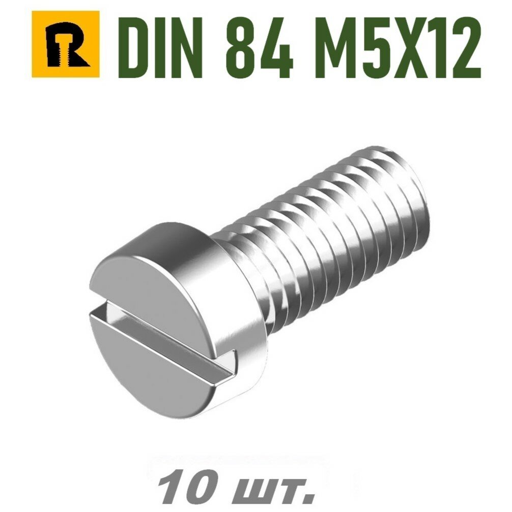 Винт DIN 84 M5x12 кп 4.8, SL - 10 шт