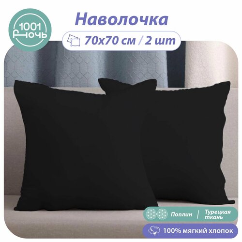 Наволочки 70х70 комплект из 2 штук 1001 Ночь черный поплин 100 мягкий хлопок 1918₽