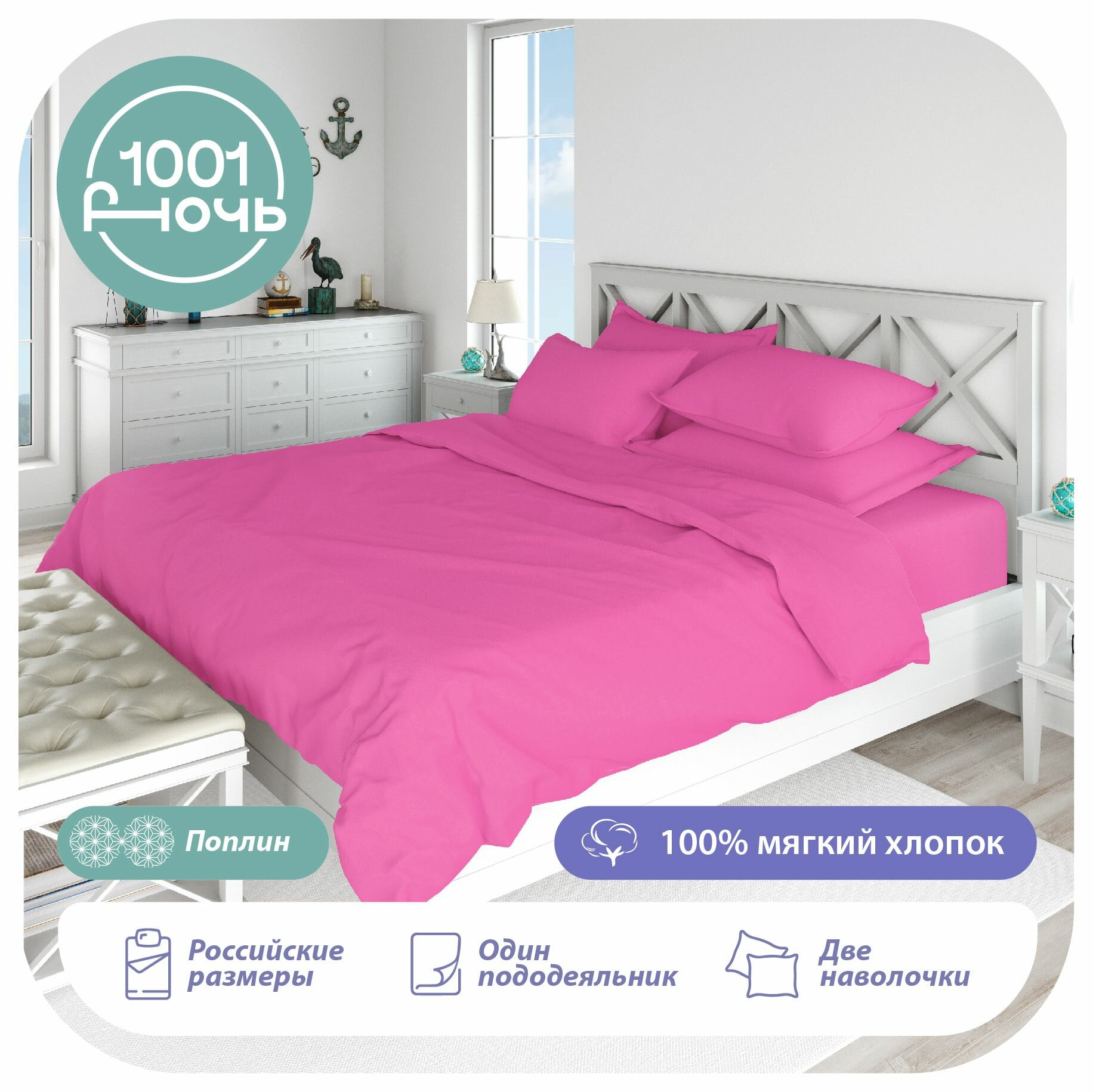 фото Комплект постельного белья евро, поплин розовый однотонный, пододеяльник 200х215 см , наволочки 50х70 см, 1001 ночь