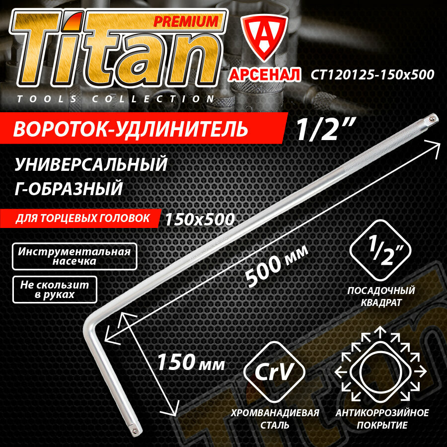 Вороток Г-образный Titan 1/2" 150x500 мм CT120125-150x500