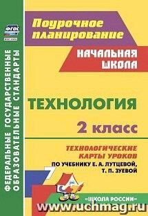 Учитель 5748д ФГОС ПоурочПланирование Технология 2кл. Технологические карты уроков по уч. Лутцевой Зуевой [Школа России] (Павлова О. В.)