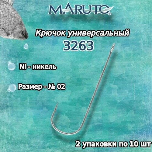 крючки для рыбалки универсальные maruto 3263 ni 10 2 упк по 10шт Крючки для рыбалки (универсальные) Maruto 3263 Ni №02 (2 упк. по 10шт.)