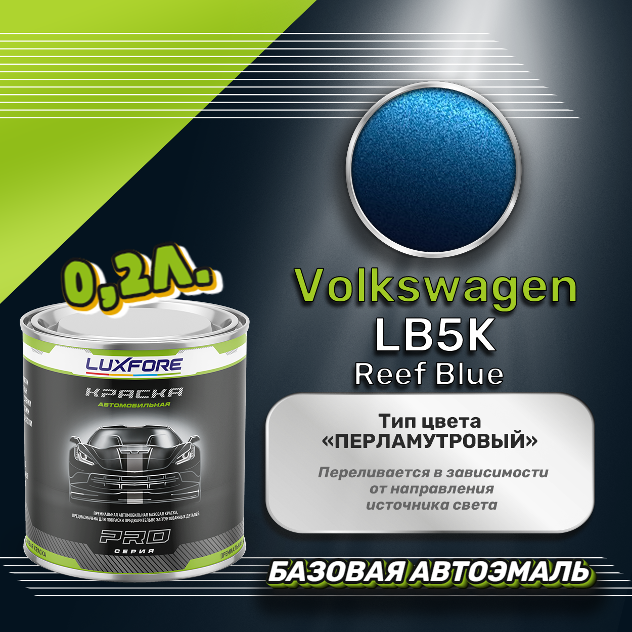 Luxfore краска базовая эмаль Volkswagen LB5K Reef Blue 200 мл