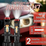 Светодиодные лампы H7, LED мини линзы H7, белые 5500k, 8000lm, LED линзы, без разбора фары, 2 шт комплект