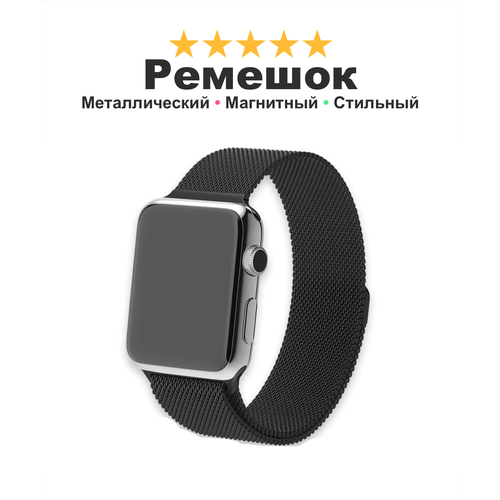 Металлический ремешок Миланская петля для Apple Watch и умных часов Smart Watch, 42-44-45-49 мм, черный ремешок металлический миланская петля для apple watch 42 44 45mm серебро