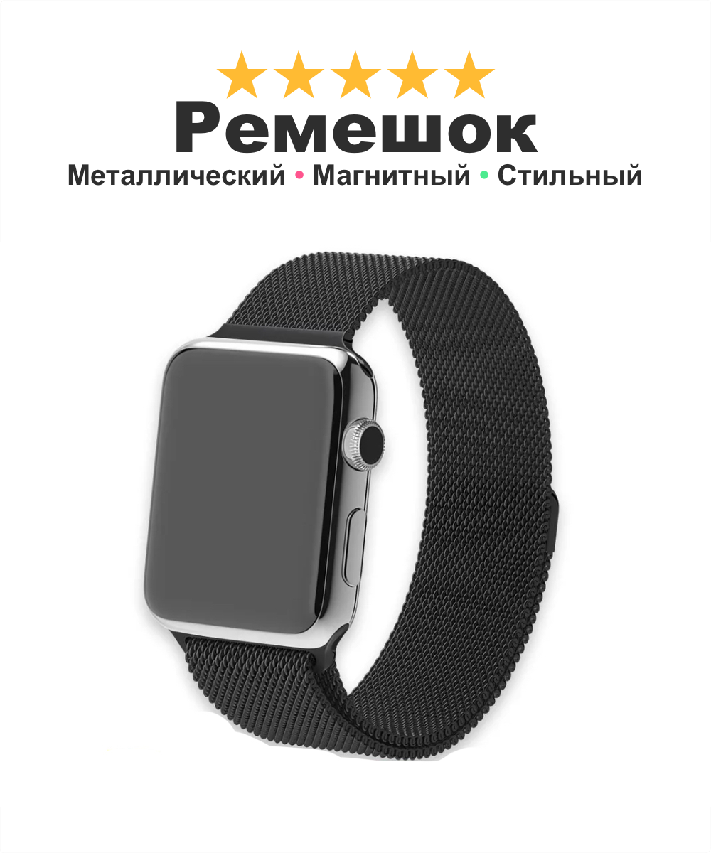 Металлический ремешок "Миланская петля" для Apple Watch и умных часов Smart Watch, 42-44-45-49 мм, черный