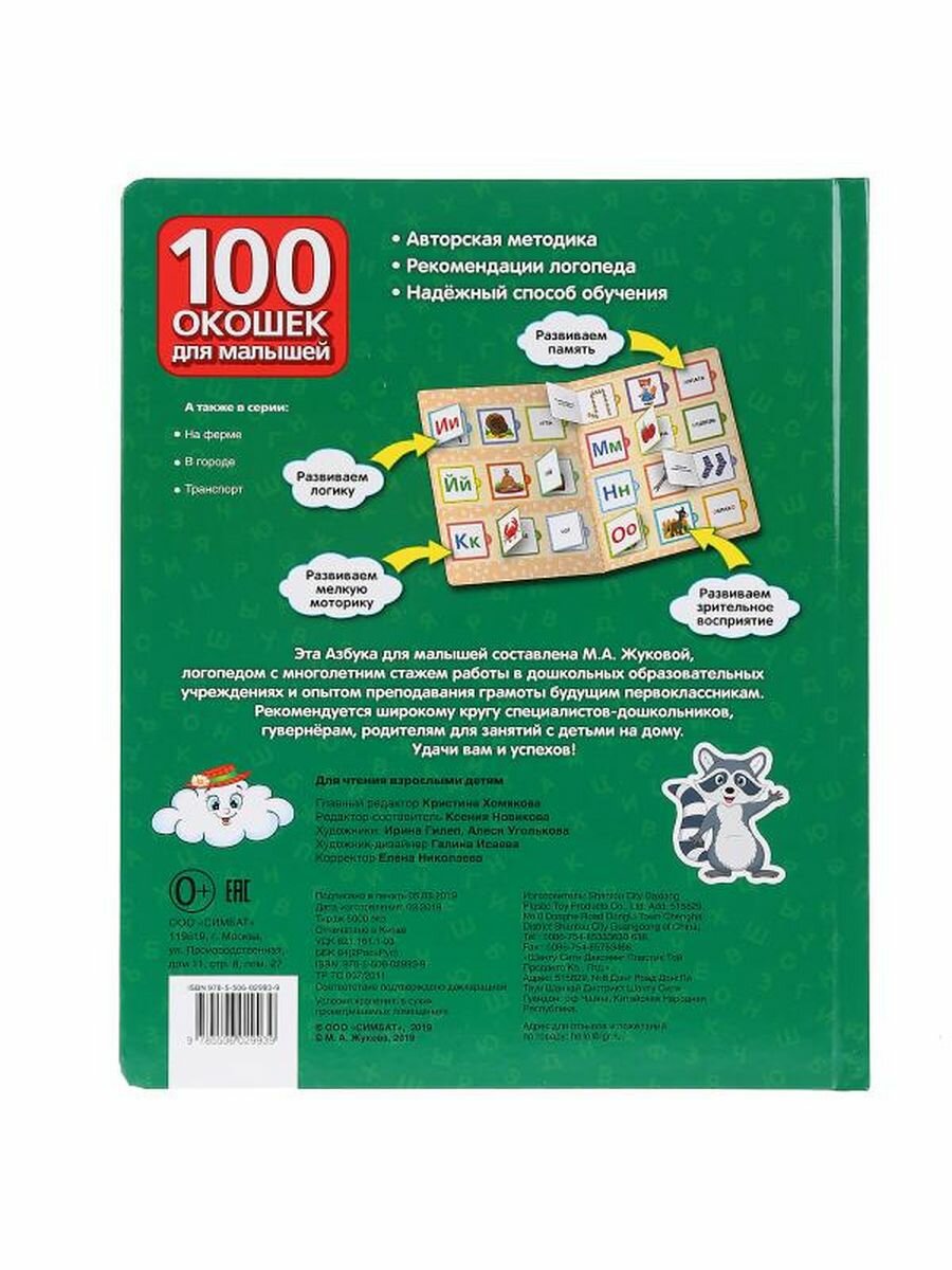 Книга детская 100 окошек для малышей. Азбука для малышей - фото №6