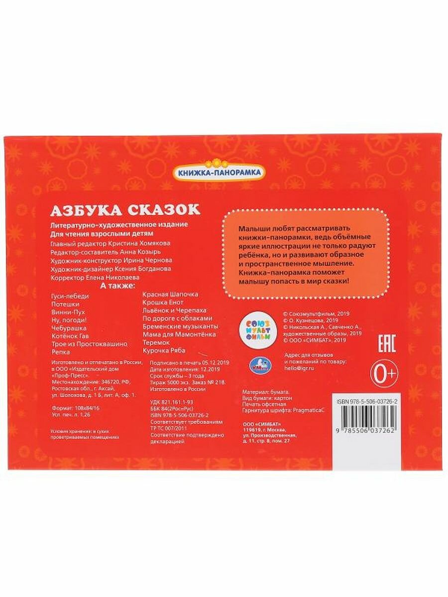 "УМКА". РУССКИЕ НАРОДНЫЕ СКАЗКИ. АЗБУКА СКАЗОК. (КАРТОННАЯ КНИЖКА-ПАНОРАМКА + ПОП+АП). в кор.10шт - фото №13