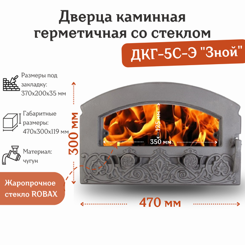 Дверца каминная герметичная со стеклом ДКГ-5С-Э Зной (470*300 мм)