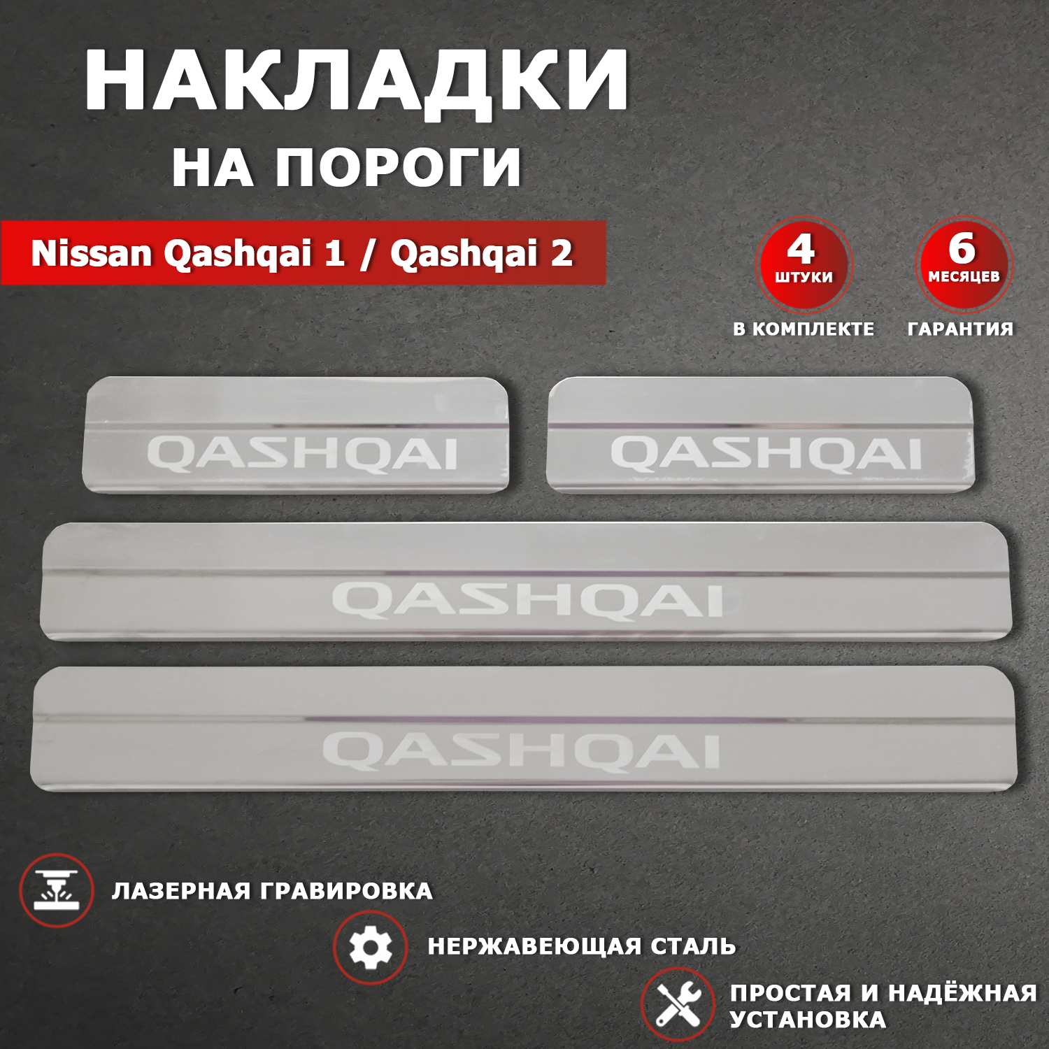 Накладки на пороги гравировка Ниссан Кашкай 1, 2 / Nissan Qashqai 1, 2 надпись Qashqai