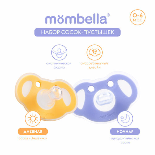 Набор силиконовых сосок-пустышек Mombella 0-6 месяцев дневнаяночная 599₽