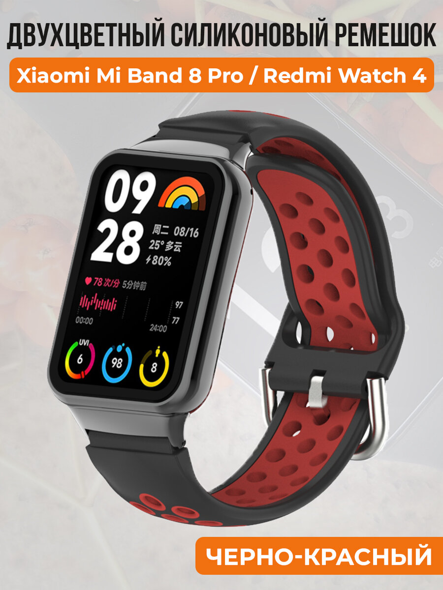 Двухцветный силиконовый ремешок для Xiaomi Mi Band 8 Prо, Xiaomi Redmi Watch 4, стандартный размер, черно-красный