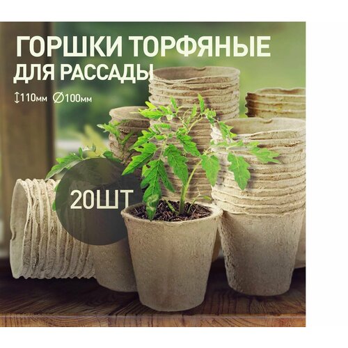 Торфогоршки 110х100 мм 20 шт круглые 450₽
