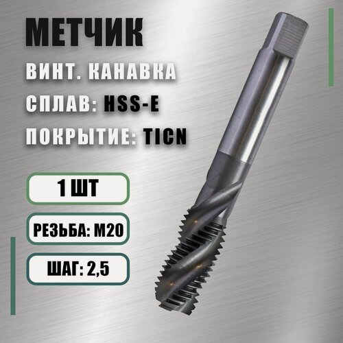 Изображение товара Метчик М20х2,5 HSS-E (Р6М5К5) TiCN винтовая канавка