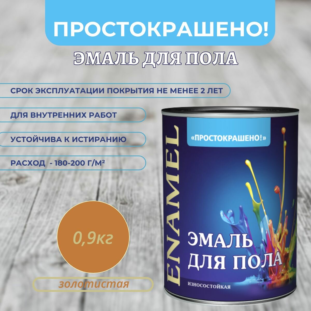 фото Эмаль для пола износостойкая Простокрашено краска по дереву Золотистая 0,9кг