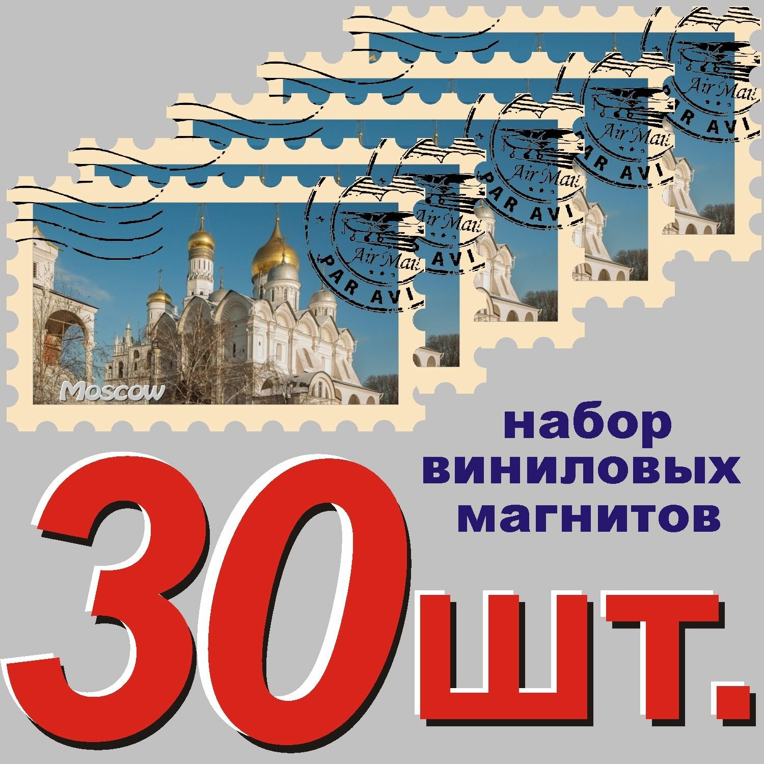Магнит на холодильник "Москва" 58x95mm стилизованный под почтовую марку 30 шт.
