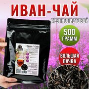 Иван чай ферментированный крупнолистовой кипрей 500 грамм