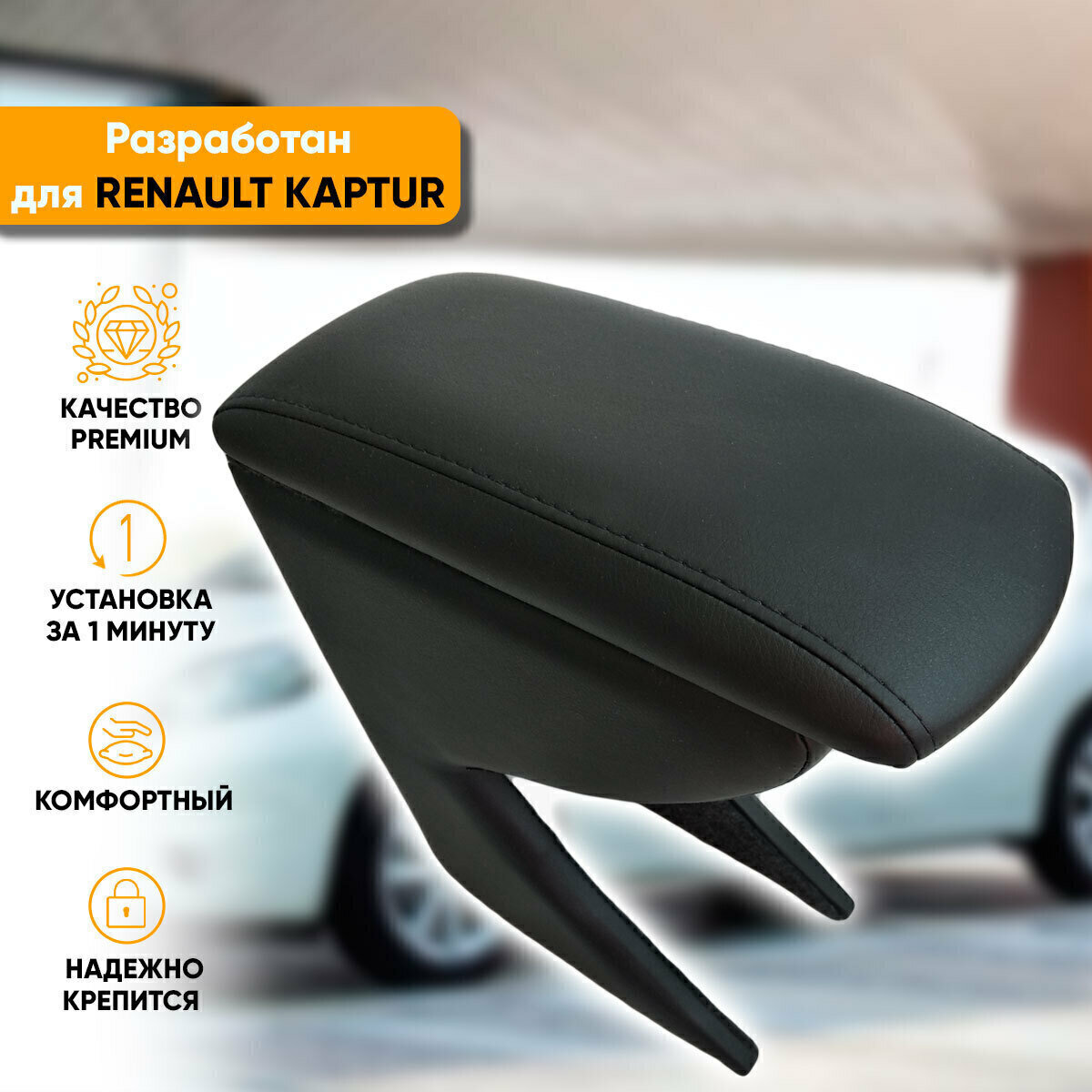 Подлокотник Автогеография Renault Kaptur / Рено Каптюр (2016-наст. время) из экокожи