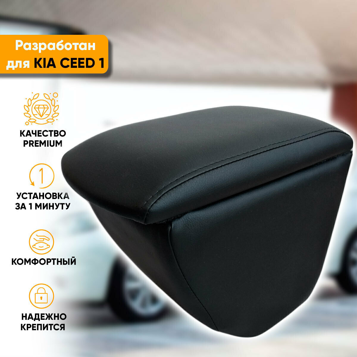 Подлокотник Автогеография Kia Ceed / Киа Сид (2006-2012) из экокожи