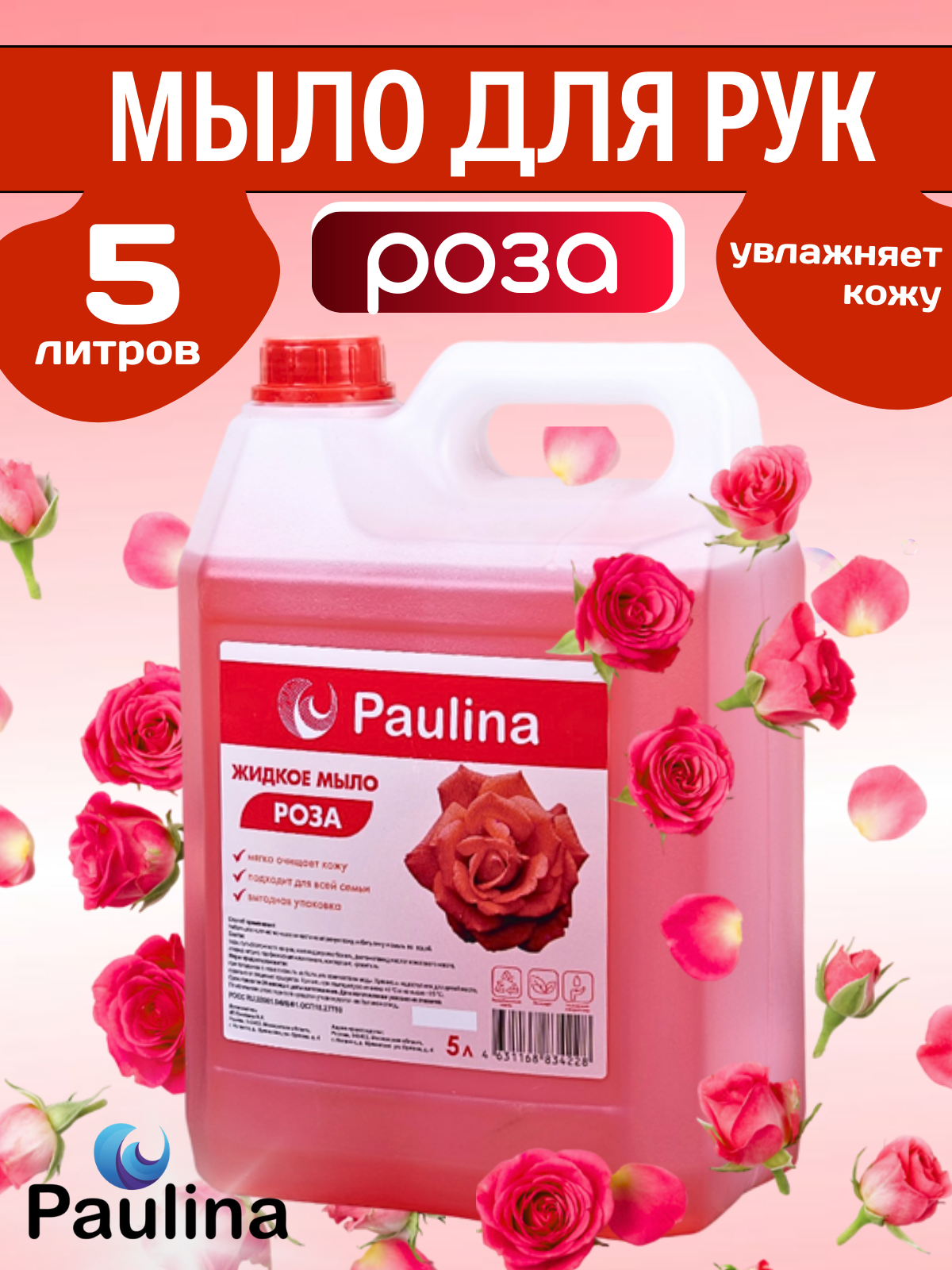 Жидкое мыло для рук и тела Paulina, роза, 5 л